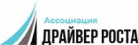 Ассоциация "Драйвер роста"